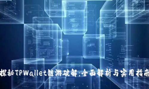 探秘TPWallet链游破解：全面解析与实用指南