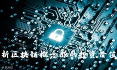 金融专家解析区块链概念