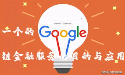 思考一个的

区块链金融服务的目的与应用解析