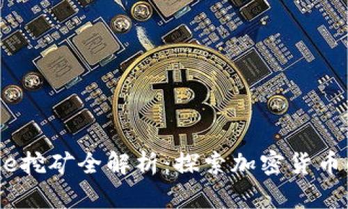 TPWalletCake挖矿全解析：探索加密货币的机遇与挑战