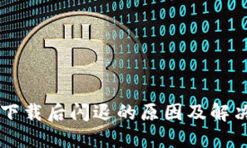 TPWallet下载后闪退的原因及解决方法详解