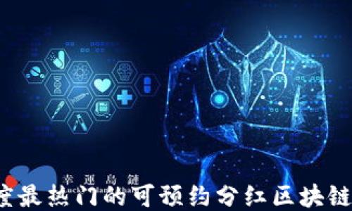 
2023年度最热门的可预约分红区块链游戏推荐