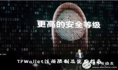 TPWallet注册限制及使用指南