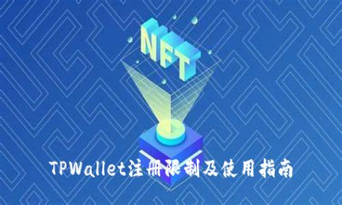 TPWallet注册限制及使用指南