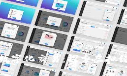 游戏区块链数字化交易：探索虚拟经济的新机遇