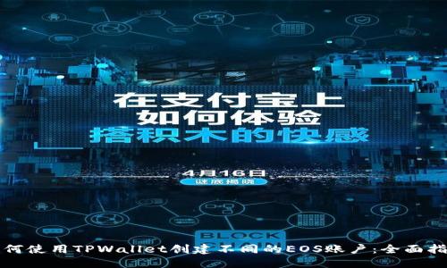 如何使用TPWallet创建不同的EOS账户：全面指南