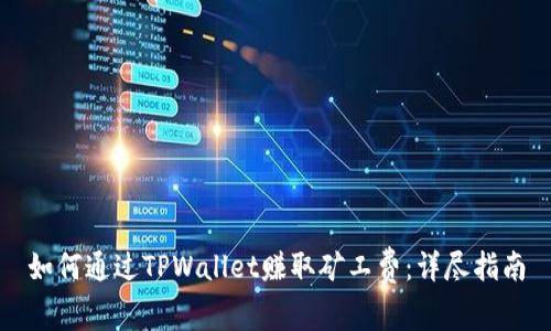 如何通过TPWallet赚取矿工费：详尽指南