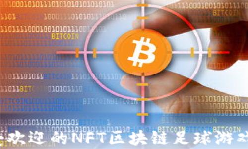 
2023年最受欢迎的NFT区块链足球游戏推荐与分析