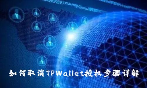 如何取消TPWallet授权步骤详解