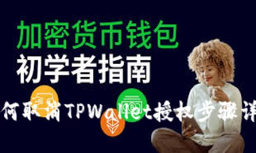 如何取消TPWallet授权步骤详解
