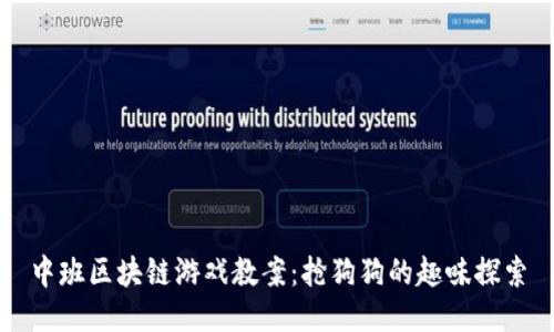 中班区块链游戏教案：抢狗狗的趣味探索