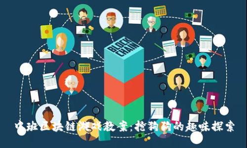 中班区块链游戏教案：抢狗狗的趣味探索