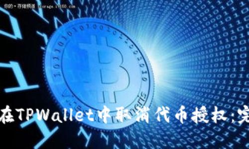 : 如何在TPWallet中取消代币授权：完整指南
