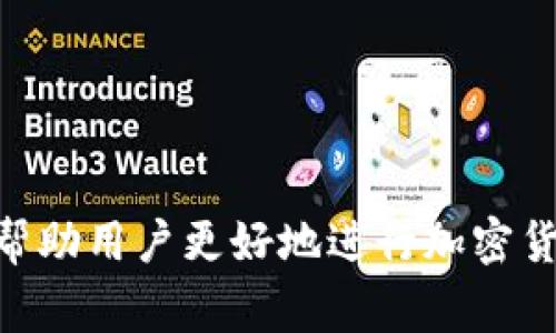   如何在TPWallet上出售BabyDoge：一步步指南 / 

 guanjianci TPWallet, BabyDoge, 加密货币, 出售 /guanjianci 

在加密货币交易中，TPWallet和BabyDoge是两个备受关注的名词。TPWallet是一款多功能的加密钱包，支持多种数字货币的管理和交易。而BabyDoge作为一种热门的 meme 币，因其可爱的品牌形象和社区支持而受到投资者的青睐。那么，如何在TPWallet上出售BabyDoge呢？本文将详细介绍整个过程以及一些相关问题。

1. TPWallet简介
TPWallet是一款集成了多种功能的加密货币钱包，用户可以使用它来存储、交易和管理各种数字资产。其界面友好，尤其适合新手用户。TPWallet还支持DeFi功能，用户可以通过流动性挖矿等方式获取额外收益。

TPWallet的安全性也很高，采用了多重签名和私钥加密等技术，确保用户资产的安全。此外，钱包支持多种区块链，用户可以在同一个平台上管理不同类型的数字货币，这为用户提供了极大的便利。

2. BabyDoge简介
BabyDoge是一种基于区块链技术的加密货币，吸引了大量投资者的关注。它是一种模因币，意在开玩笑的方式来纪念和推广Dogecoin。BabyDoge的最大特点是其低交易费用和高速转账，用户在进行交易时，通常会享受更快的处理速度和更低的成本。

BabyDoge的另一个重要特性是其社区支持。由于其背后的团队和社区非常活跃，时常会推出各种活动和推广措施，促进持币者的参与和投资热情。

3. TPWallet使用指南
在开始出售BabyDoge之前，用户需要先下载并安装TPWallet。用户可以在TPWallet的官方网站上获得适合自己手机操作系统的版本，安装完成后，创建或导入钱包。注意备份好助记词，以确保日后钱包的安全。

- 创建钱包：打开TPWallet，选择“创建钱包”，按照提示设置密码并备份助记词。请务必妥善保存助记词，丢失将无法找回资产。
- 导入钱包：如果已经有TPWallet的旧钱包，可以通过输入助记词或私钥直接导入。

完成这些步骤后，用户将可以在TPWallet内看到自己管理的数字货币，包括BabyDoge。

4. 如何出售BabyDoge
在TPWallet上出售BabyDoge的步骤如下：
1. **登录TPWallet**：打开TPWallet，输入密码进行登录。
2. **选择BabyDoge**：在资产列表中找到BabyDoge，点击进入。
3. **选择交易选项**：用户可以选择“出售”、“交换”或“转出”选项，具体操作可能会因市场情况和钱包版本而有所不同。如果选择交换，可以直接选择想要交换成的其他货币，如 USDT 或 ETH。
4. **输入交易数量**：用户需要输入出售的BabyDoge数量。TPWallet会自动显示当前的市场价格和预计收益。
5. **确认交易**：确认信息无误后，点击“确认交易”。系统会提示用户输入交易密码以完成交易。
6. **查看交易记录**：交易成功后，用户可以在“交易记录”中查看最新的交易信息。

5. 交易费用
每次出售BabyDoge都会涉及一定的交易费用，通常是基于区块链网络的交易费用。这些费用会有所波动，受网络拥堵程度、交易量等因素影响。用户应该在交易之前查看实时的手续费情况，选择合适的交易时间可以节省不少费用。

6. 相关问题与解答

h46.1 如何确保在TPWallet交易安全？/h4
TPWallet为了确保用户资产的安全，采用了多种技术手段。确保自己的电脑或手机安全是用户自身的第一道防线。请遵循以下建议：
- **使用官方版本**：下载TPWallet时，务必从官方网站或可信赖的应用商店下载，避免使用来源不明的版本。
- **定期更新**：保持钱包应用程序的更新，以确保获取最新的安全补丁和功能。
- **启用双重验证**：如果TPWallet支持双重验证功能，请确保启用，这能额外增加账户的安全性。
- **保护助记词**：助记词是获取钱包的钥匙，请确保妥善保管，避免泄露给他人。

h46.2 如何选择交易时机？/h4
在加密货币市场，价格波动幅度较大，因此选择合适的交易时机可以显著影响用户的收益：
- **关注市场动态**：保持对市场新闻、政策动向等信息的关注，了解影响价格波动的因素。
- **使用技术分析**：掌握一些基础的技术分析方法，如趋势线、支撑位和阻力位，可以帮助用户判断买卖时机。
- **设置价格预警**：一些交易平台提供价格提醒功能，用户可以设置好价格警报，及时掌握买入或卖出信号。

h46.3 买卖BabyDoge需要注意哪些风险？/h4
在进行数字货币买卖时，用户需要意识到相关风险：
- **市场风险**：加密货币市场波动较大，可能会造成投资损失。建议用户在投资前做好风险评估，量力而行。
- **法律风险**：不同地区对加密货币的规定不一，确保遵守当地的法律法规。
- **技术风险**：如网络故障、钱包被攻击等情况也可能影响用户的资产安全，因此需做好防范。

h46.4 TPWallet支持的其他币种有哪些？/h4
TPWallet支持多种数字货币，除了BabyDoge外，用户还可以在TPWallet上管理以下币种：
- **比特币（BTC）**：作为市场上最早和最有价值的加密货币，很多用户都会选择投资比特币。
- **以太坊（ETH）**：作为第二大市值的加密货币，以太坊因其去中心化应用和智能合约功能受到高度关注。
- **USDT**：作为一种稳定币，USDT可以在加密市场中充当价值储存的工具，适合频繁交易的用户。

总而言之，要在TPWallet成功出售BabyDoge，用户应该熟悉钱包的操作，注意交易的安全和时机选择，同时了解相关的市场风险。希望本文的介绍能帮助用户更好地进行加密货币交易。