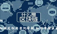 思考一个的区块链金融模