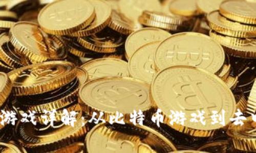 : 区块链1.0游戏详解：从比特币游戏到去中心化的奇迹