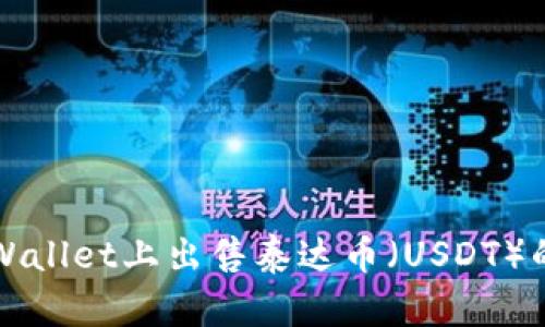 如何在TPWallet上出售泰达币（USDT）的详细指南