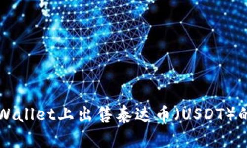 如何在TPWallet上出售泰达币（USDT）的详细指南