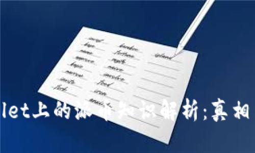 TPWallet上的派币知识解析：真相与误区