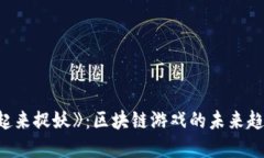 探秘《一起来捉妖》：区