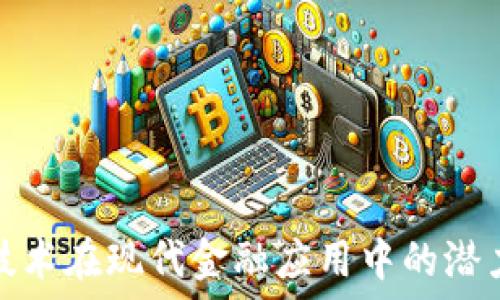   
区块链技术在现代金融应用中的潜力与挑战