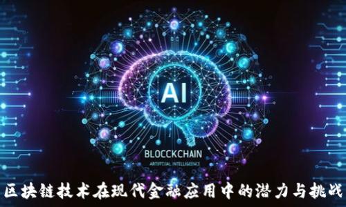   
区块链技术在现代金融应用中的潜力与挑战