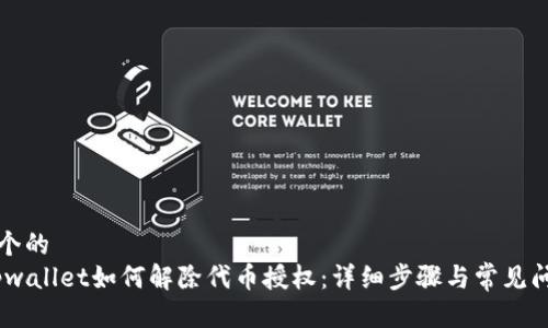 思考一个的  
labeltpwallet如何解除代币授权：详细步骤与常见问题解答