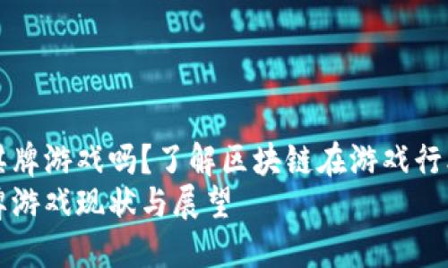 国内有区块链棋牌游戏吗？了解区块链在游戏行业的应用与发展
国内区块链棋牌游戏现状与展望