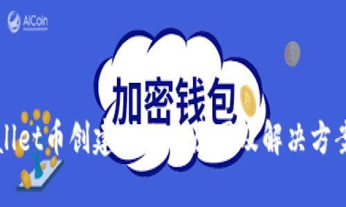 TPWallet币创建失败的原因及解决方案解析