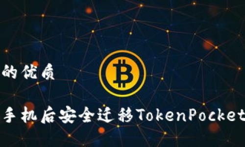 思考一个的优质

如何在换手机后安全迁移TokenPocket钱包数据