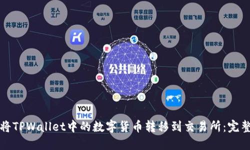 如何将TPWallet中的数字货币转移到交易所：完整指南