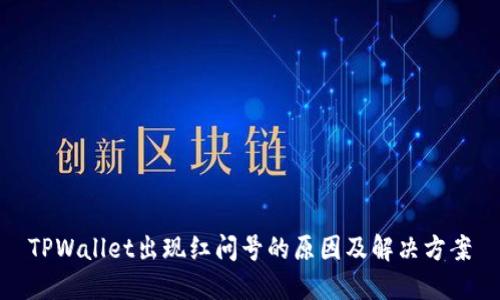TPWallet出现红问号的原因及解决方案