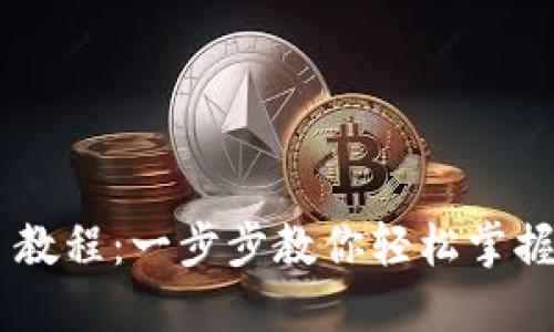 TokenPocket 教程：一步步教你轻松掌握数字资产管理