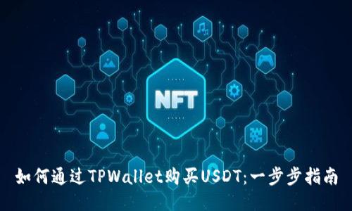 如何通过TPWallet购买USDT：一步步指南