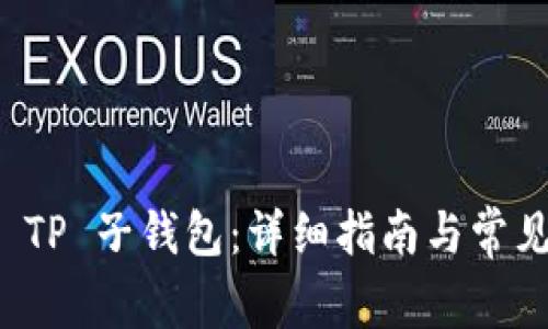如何找回 TP 子钱包：详细指南与常见问题解答