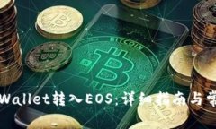 如何通过TPWallet转入EOS：详