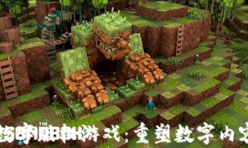 
区块链数字版权游戏：重塑数字内容的未来