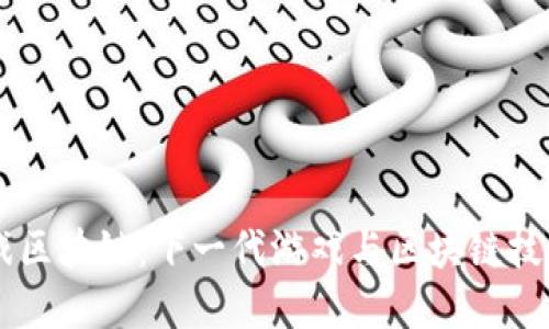 探索ARES游戏区块链：下一代游戏与区块链技术的完美结合