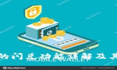 tpwallet的闪兑功能详解及其