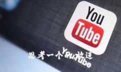 思考一个的，放进