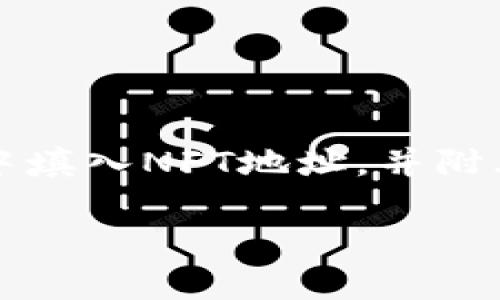 在使用TPWallet进行NFT资产管理时，正确填写NFT地址是非常重要的。本文将详细介绍如何在TPWallet中填入NFT地址，并附上相关操作步骤与注意事项。此外，我们将探讨与TPWallet和NFT相关的常见问题，为用户提供全面的指导。

如何在TPWallet中填写NFT地址：完整指南
