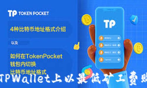 
如何在TPWallet上以最低矿工费购买新币