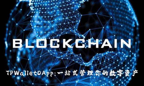 TPWalletDApp：一站式管理你的数字资产