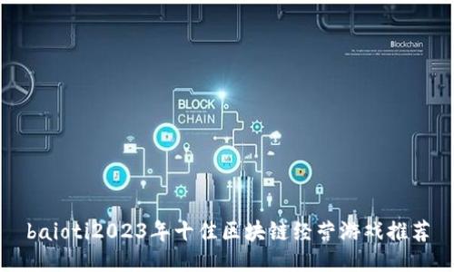 baioti2023年十佳区块链经营游戏推荐