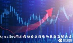  tpwallet闪兑成功后未到账