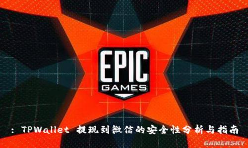 : TPWallet 提现到微信的安全性分析与指南