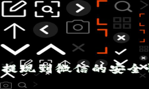 : TPWallet 提现到微信的安全性分析与指南