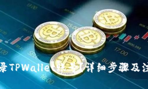 如何登录TPWallet账号？详细步骤及注意事项