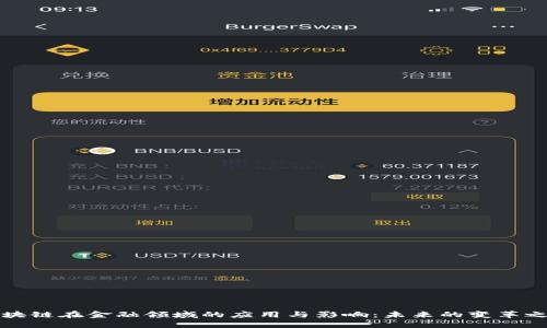 区块链在金融领域的应用与影响：未来的变革之路