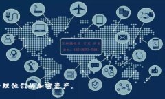 将欧意（Ouyi）的U币（US